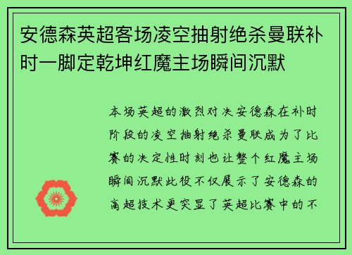 安德森英超客场凌空抽射绝杀曼联补时一脚定乾坤红魔主场瞬间沉默