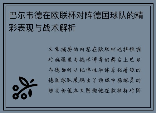 巴尔韦德在欧联杯对阵德国球队的精彩表现与战术解析 巴尔韦德在欧联杯对阵德国球队的精彩表现与战术解析