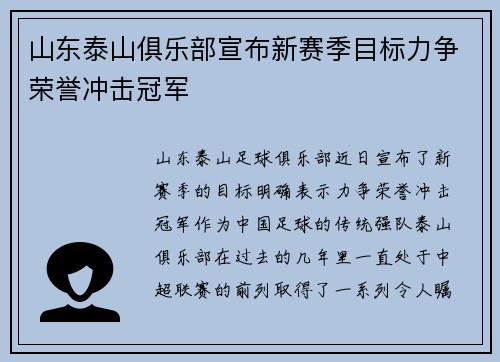 山东泰山俱乐部宣布新赛季目标力争荣誉冲击冠军 山东泰山俱乐部宣布新赛季目标力争荣誉冲击冠军