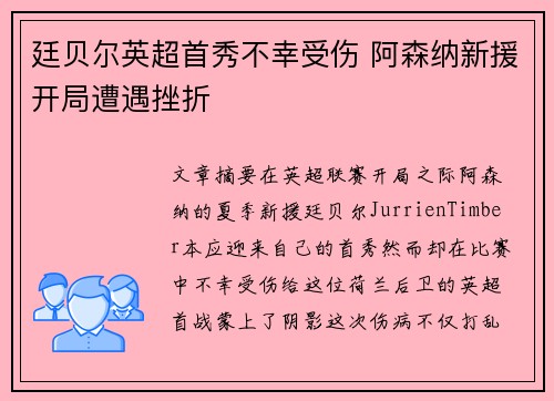 廷贝尔英超首秀不幸受伤 阿森纳新援开局遭遇挫折