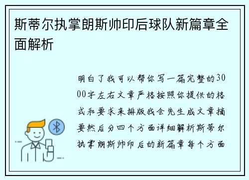 斯蒂尔执掌朗斯帅印后球队新篇章全面解析 斯蒂尔执掌朗斯帅印后球队新篇章全面解析