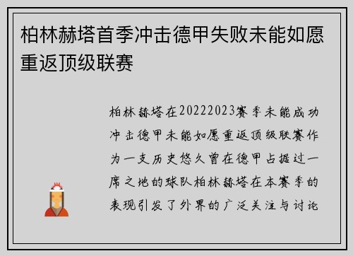 柏林赫塔首季冲击德甲失败未能如愿重返顶级联赛