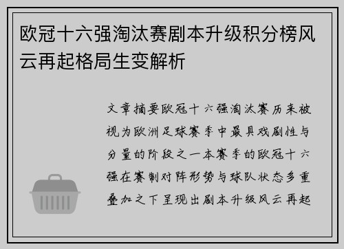 欧冠十六强淘汰赛剧本升级积分榜风云再起格局生变解析