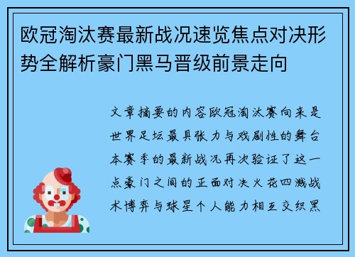 欧冠淘汰赛最新战况速览焦点对决形势全解析豪门黑马晋级前景走向