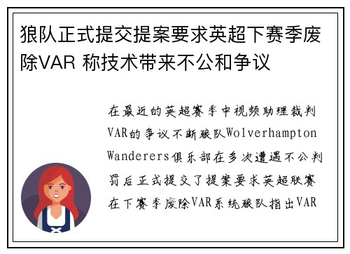 狼队正式提交提案要求英超下赛季废除VAR 称技术带来不公和争议