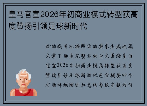 皇马官宣2026年初商业模式转型获高度赞扬引领足球新时代