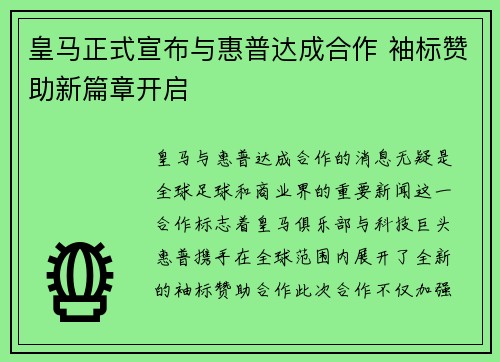 皇马正式宣布与惠普达成合作 袖标赞助新篇章开启