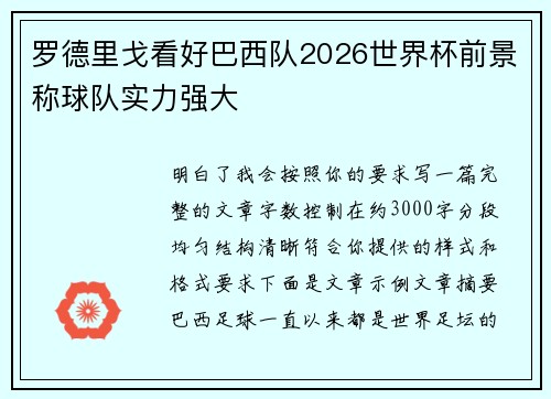 罗德里戈看好巴西队2026世界杯前景称球队实力强大