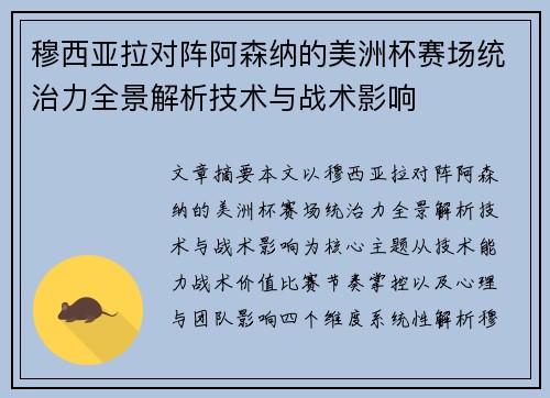 穆西亚拉对阵阿森纳的美洲杯赛场统治力全景解析技术与战术影响