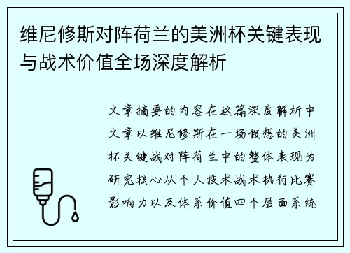 维尼修斯对阵荷兰的美洲杯关键表现与战术价值全场深度解析