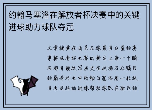 约翰马塞洛在解放者杯决赛中的关键进球助力球队夺冠
