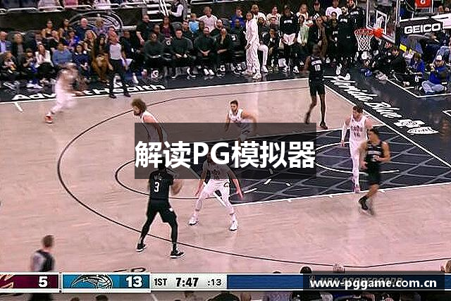 解读PG模拟器