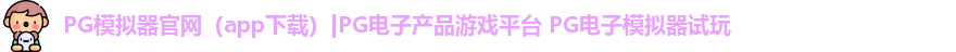 PG模拟器